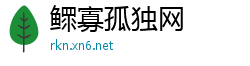 鳏寡孤独网